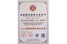質(zhì)量服務(wù)企業(yè)證書
