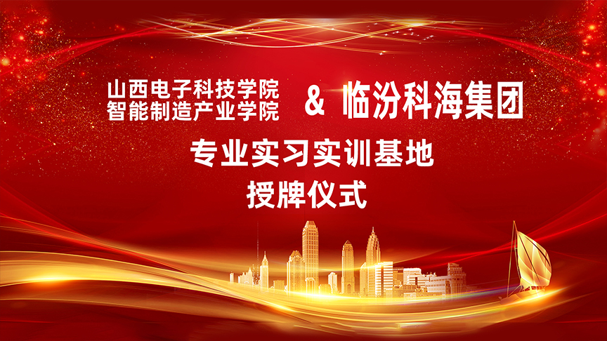 山西電子科技學(xué)院智能制造產(chǎn)業(yè)學(xué)院在臨汾科海集團(tuán)設(shè)立專(zhuān)業(yè)實(shí)習(xí)實(shí)訓(xùn)基地